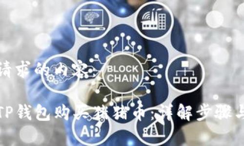 以下是您请求的内容：

如何通过TP钱包购买猪猪币：详解步骤与注意事项