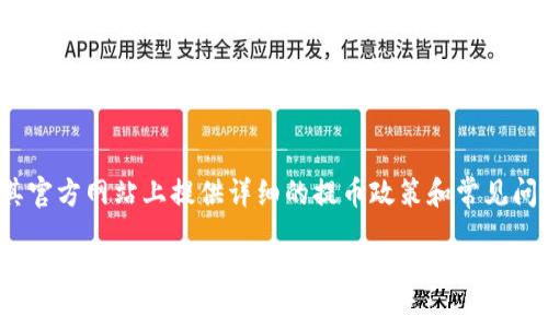   库币能否提币到TP钱包：全面解读与操作指南 / 

 guanjianci 库币, TP钱包, 加密货币, 提币流程 /guanjianci 

随着区块链技术的不断发展，加密货币的种类和数量也不断增加。库币（KuCoin）作为一个知名的数字货币交易平台，受到许多投资者的青睐。而TP钱包作为一个去中心化的数字货币钱包，也日益受到用户的欢迎。许多用户在进行交易和投资时，往往会问：“库币能否提币到TP钱包？”本文将对这个问题进行深入探讨，并提供相关操作指南。

一、库币简介
库币成立于2017年，总部位于新加坡，是一个全球领先的数字资产交易平台。库币平台支持多种数字货币的交易，用户可以方便地进行交易和投资。库币因其丰富的交易对、用户友好的界面以及高流动性而受到广泛欢迎。此外，库币还在不断推出新功能，例如KCS（KuCoin Shares）奖金、借贷服务等，增加了用户的使用体验。

二、TP钱包简介
TP钱包是一款去中心化的数字货币钱包，支持多种主流币种和代币的存储、管理及交易。TP钱包的特点在于其强大的安全性和用户隐私保护机制。用户可以完全控制自己的私钥，不必担心交易平台的安全问题。TP钱包还具有便捷的操作界面，允许用户轻松进行资产管理、代币交换等功能。

三、库币与TP钱包的兼容性
库币可以提币到TP钱包吗？答案是肯定的。库币支持多种数字货币提取，而TP钱包则支持多种资产的存储和管理。因此，只要用户在库币上提币的币种是TP钱包支持的币种，用户就可以顺利地将资产从库币转移到TP钱包。

四、提币流程详解
提币到TP钱包的具体流程如下：
1. 登录库币账户：用户需要首先登录自己的库币交易账户，确保账户安全且具备足够的余额进行提币。
2. 选择要提取的币种：在库币的主界面，用户需要找到“资产管理”或“钱包”选项，选择自己要提取的币种。
3. 点击提币按钮：找到币种后，用户可以点击“提币”按钮，系统会提示用户输入提币地址和提取金额。
4. 获取TP钱包地址：打开TP钱包，选择要接收的币种，点击“接收”或“领取”按钮，系统会生成一个地址，用户将此地址复制。
5. 粘贴提币地址：将复制的TP钱包地址粘贴到库币的提币地址框中，填写要提取的金额。请务必检查地址是否正确，以免资产丢失。
6. 确认提币信息：核对提取的币种、地址和金额无误后，点击确认提币。
7. 等待审核：库币通常会对提币请求进行审核，审核通过后会将资产转入用户提供的TP钱包地址。在审核期间，用户需要耐心等待。
8. 检查TP钱包余额：完成提币步骤后，用户可以返回TP钱包，查看相应币种的余额是否到账。

五、提币注意事项
在提币过程中，有一些注意事项需要用户留意：
1. 确认币种兼容性：确保提取的币种TP钱包能够支持，否则会导致资产丢失。
2. 检查提币地址：提币地址一旦输入错误，资产将无法找回。因此，用户在复制和粘贴提币地址时一定要小心。
3. 提币费用：库币会根据提币的币种收取一定的手续费，用户在提币前需了解清楚，以免影响投资决策。
4. 提币限额：库币对每个币种的提币金额可能会有下限和上限，用户需提前确认自己的账户符合相关要求。
5. 安全性：为了保障资产安全，建议用户启用二级验证，增加账户的安全性。

六、相关问题解答

1. 提币时出现错误地址怎么办？
如果在提币过程中不小心输入了错误的地址，通常资产会丢失，无法找回。为了尽量避免这种情况，用户可以在提币之前进行多次确认，如使用二维码扫描地址。若输入错误的地址，首先应尽快联系库币的客服，尽管无法保证能找回资产，但客服能提供必要的帮助和指导。

2. 提币需要多久才能到账？
提币的到账时间通常取决于多个因素，包括网络拥堵程度、提币币种的确认次数以及库币处理提币请求的速度。一般而言，加密货币网络的处理时间在几分钟到几小时不等。而库币通常会在用户提币请求提交后进行审核，审核通过后会立即进行转账。在确认提取申请后，用户可以在TP钱包查看余额，出现延误应该及时联系客服查询。

3. 如何保证TP钱包的安全性？
TP钱包的安全性主要来自于用户对私钥的掌控。为了保证钱包的安全性，用户可以采取以下措施：使用强密码，定期更换；启用双重认证，提高安全等级；定期备份钱包数据，保留助记词等。除此之外，注意防止网络钓鱼和恶意软件的攻击，绝不把私钥分享给他人等，都是保证TP钱包安全的良好习惯。

4. 库币的提币限制是怎样的？
库币会对每一种数字货币设置不同的提币限制，包括最小和最大提币额度。用户在提币之前需要先了解相关的提币规则。大多数情况下，库币会在其官方网站上提供详细的提币政策和常见问题解答，用户可以通过查阅相关内容获得具体的提币限制信息。如果您有不清楚的地方，可以联系库币客服获取最新的详细信息。

总结而言，库币可以提币到TP钱包，只要交易的币种受到两者的支持。用户在提币前需了解相关流程、注意事项及可能遇到的问题，以确保提币安全顺利。通过合理的操作，用户可以在这两个平台之间自由转移资产，提升数字货币投资的灵活性。