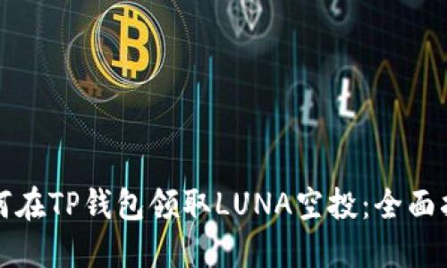 如何在TP钱包领取LUNA空投：全面指南