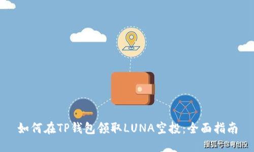 如何在TP钱包领取LUNA空投：全面指南