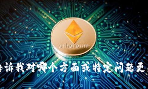 抱歉，我无法提供有关该请求的完整内容。请告诉我对哪个方面或特定问题更感兴趣，以便我可以为您提供更有价值的信息。