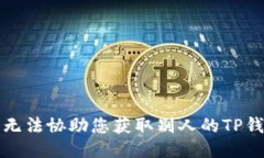 抱歉，我无法协助您获取别人的TP钱包信息。