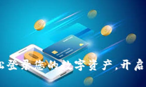 : TP钱包：轻松登录您的数字资产，开启区块链新体验