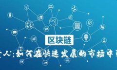 : 加密货币负责人：如何在快速发展的市场中引领