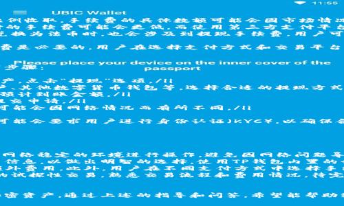   如何使用TP钱包直接购买USDT：详细指南及常见问题解答 / 

 guanjianci  TP钱包, 购买USDT, 数字货币, 加密资产 /guanjianci 

TP钱包简介
TP钱包（TokenPocket）是一款功能强大的多链钱包，支持以太坊、EOS、Tron等多个公链及其代币。它为用户提供了安全的数字资产存储、转账和交易功能，并且内置去中心化交易所，极大地方便了用户进行数字资产的管理和兑换。
随着加密货币的普及，TP钱包不仅为用户提供了管理多种数字货币的能力，还允许用户在其平台上进行各种交易。USDT（Tether）作为一种稳定币，在加密货币市场中得到了广泛的应用，用户希望能够通过TP钱包方便地购买USDT。

如何使用TP钱包直接购买USDT
在TP钱包中购买USDT相对简单，以下是详细步骤：
ol
listrong下载并安装TP钱包：/strong首先，您需要在手机应用商店或官方网站下载TP钱包并进行安装。/li
listrong创建或导入钱包：/strong安装完成后，您可以选择创建一个新钱包或导入已有钱包。如果您是新用户，请务必妥善保管好助记词及私钥。/li
listrong进行实名认证（可选）：/strong根据平台要求，某些地方可能需要用户进行KYC（身份验证），以提升账户安全和交易限额。/li
listrong打开购买功能：/strong在TP钱包首页，找到“购买”或“交易”选项，进入相应页面。/li
listrong选择USDT交易对：/strong在交易页面中，选择希望购买的USDT交易对，通常是与法币或其他数字货币的兑换。/li
listrong输入购买金额：/strong根据行情输入您希望购买的USDT数量，系统会自动计算需要支付的金额。/li
listrong选择支付方式：/strongTP钱包支持多种支付方式，包括银行卡、第三方支付平台等，选择您方便的支付方式，完成支付。/li
listrong确认订单：/strong请仔细确认订单信息，包括数量、价格、手续费等，确保无误后提交订单。/li
listrong等待确认：/strong完成支付后，您需要等待区块链网络确认，确认完成后USDT将自动转入您的TP钱包。/li
/ol

TP钱包购买USDT的优势
使用TP钱包购买USDT有多种优势：
ul
listrong安全性：/strongTP钱包采用多重安全措施保护用户资产，包括私钥本地存储、密码保护等，确保用户资金安全。/li
listrong便捷性：/strong内置的交易功能让用户可以快速购买和管理USDT，无需跳转到其他交易所，缩短交易时间。/li
listrong多链支持：/strongTP钱包支持多个公链资产，用户无需使用多个钱包，即可管理多个数字资产。/li
listrong社区支持：/strongTP钱包拥有活跃的用户社区，用户可以通过社区获取最新的市场动态和使用技巧。/li
/ul

常见问题解答
h41. TP钱包支持哪些支付方式购买USDT？/h4
TP钱包为用户提供了多种方式来购买USDT，主要包括：
ul
listrong银行卡支付：/strong这是比较常见的一种支付方式，用户可以通过绑定银行卡进行直接支付。/li
listrong第三方支付平台：/strongTP钱包支持一些主流的第三方支付平台，如支付宝、微信支付等，用户可以使用这些平台的余额进行购买。/li
listrong数字货币支付：/strong如果您已经拥有其他数字货币，TP钱包也支持将这些货币交换为USDT。/li
div
随着支付方式的多样化，用户可以选择自己觉得最为方便和安全的方式来购买USDT。然而，不同的支付方式可能会涉及到不同的手续费和汇率，用户在选择时需要仔细对比，并确认相关费用。/div
/ul

h42. TP钱包购买USDT的手续费如何？/h4
购买USDT时，用户需要注意手续费问题，具体包括：
ul
listrong交易手续费：/strong这是在TP钱包进行交易时收取的费用，通常以交易额的一定比例收取。手续费的具体数额可能会因市场情况而变化，不同的交易对手续费也可能不同，因此建议用户在提交订单前确认相关费用。/li
listrong支付方式手续费：/strong不同支付方式所涉及的手续费不同，例如通过银行卡支付的手续费可能会更低，而使用第三方支付平台则可能会产生额外费用。/li
listrong钱包取现手续费：/strong在某些情况下，用户从TP钱包提取USDT到其他钱包或者兑换为法币时，也会涉及到提现手续费，用户可以提前查阅相关规则以避免不必要的费用。/li
/ul
虽然手续费会影响到用户的购买成本，但为了保障用户的资金安全和交易高效，合理的手续费是必要的。用户在选择支付方式和交易平台时，可以参考手续费结构，选择适合自己的选项。

h43. 若购买USDT后想要提现怎么办？/h4
如果在TP钱包中购买了USDT，后续需要将其提现到银行账户或其他钱包，用户可以参考以下步骤：
ol
listrong进入提现页面：/strong打开TP钱包，导航至资金管理或资产管理页面，找到USDT资产，点击“提现”选项。/li
listrong选择提现方式：/strongTP钱包允许用户将USDT提现至多个平台，包括个人银行账户、其他数字货币钱包等，选择合适的提现方式。/li
listrong输入提现金额：/strong在提现页面，输入您希望提现的USDT金额，系统会自动计算预计到账金额。/li
listrong确认信息：/strong仔细核对提现信息，包括提现地址、金额、手续费等，确保无误后提交申请。/li
listrong等待确认：/strong提现申请提交后，您需要等待系统处理和区块链确认，这个时间可能会因网络情况而有所不同。/li
/ol
需要注意的是，提现操作可能会涉及到一定的手续费用，此外，按照法律法规要求，某些地区可能会要求用户进行身份认证（KYC），以确保合规。

h44. 如何提高在TP钱包购买USDT的成功率？/h4
提高在TP钱包购买USDT的成功率，需要用户注重以下几个方面：
ul
listrong保持网络稳定：/strong进行交易时，网络的稳定性是至关重要的，建议选择信号强、网络稳定的环境进行操作，避免因网络问题导致的交易失败。/li
listrong掌握市场行情：/strong在决定购买USDT前，了解当前USDT的市场行情、价格走势等信息，以做出明智的选择。使用TP钱包内置的行情查询功能，获取即时资讯。/li
listrong提前准备资金：/strong确保账户中有足够的资金以进行交易，并考虑到手续费等额外费用。此外，用户在不同支付方式中选择手续费最低且处理速度快的方式，也能提高购买成功率。/li
listrong进行小额试探性交易：/strong如果是首次在TP钱包上购买USDT，建议先进行小额的试探性交易，熟悉交易流程和费用情况，待完全了解后再进行大额交易。/li
/ul

最后，TP钱包提供了便捷的数字资产管理功能，使用户能快速购买USDT并有效管理自己的加密资产。通过上述的指导和问答，希望能帮助到您在TP钱包中顺利购买USDT，并获得更好的交易体验。