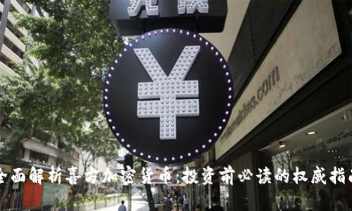 全面解析喜方加密货币：投资前必读的权威指南