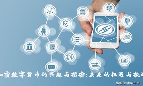 加密数字货币的兴起与招安：未来的机遇与挑战