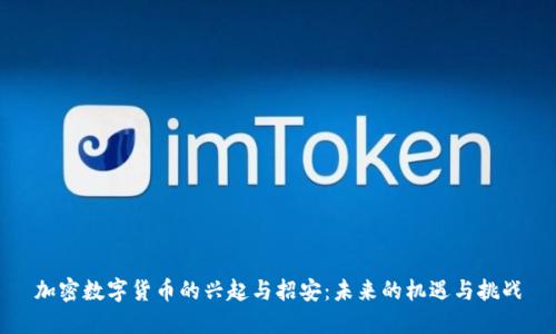 加密数字货币的兴起与招安：未来的机遇与挑战