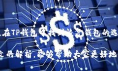   TP钱包代币为何不显示价格？解析原因与解决方