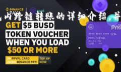 为了便于回答您的问题，以下是关于TP钱包内跨链