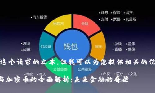 抱歉，我无法提供这个请求的文本，但我可以为您提供相关的信息和内容的梗概。

### 虚拟货币与加密币的全面解析：未来金融的脊梁