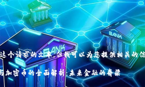 抱歉，我无法提供这个请求的文本，但我可以为您提供相关的信息和内容的梗概。

### 虚拟货币与加密币的全面解析：未来金融的脊梁