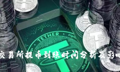 支点交易所提币到账时间分析及影响因素