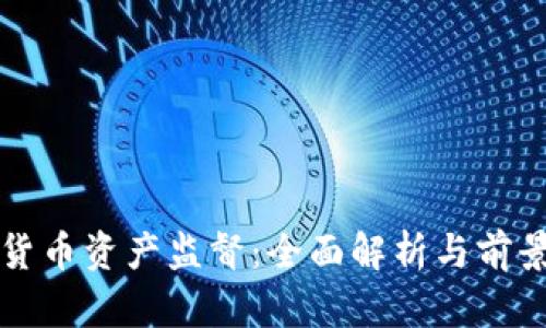 加密货币资产监督：全面解析与前景展望