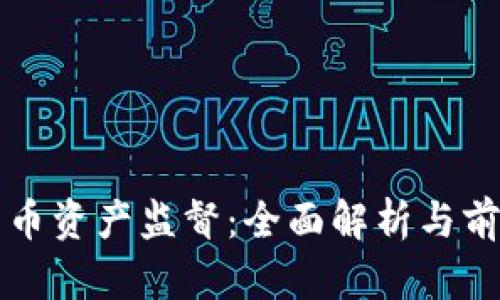 加密货币资产监督：全面解析与前景展望
