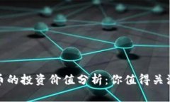 TP钱包空投币的投资价值分析：你值得关注的替代