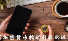 全面解析加密货币挖矿行业的现状与未来