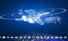 ### 苹果手机能否下载TP钱包？完整指南与使用技