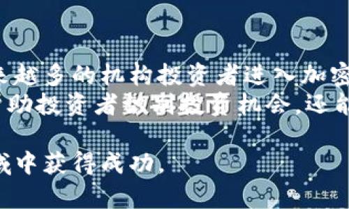 高额加密货币损失：警惕投资风险与如何有效保护资产

加密货币, 投资风险, 资产保护, 市场波动/guanjianci

随着加密货币市场的迅猛发展，越来越多的人开始参与到这一新兴的投资领域中。然而，随着潜在收益的增加，风险也随之而来。高额加密货币损失的案例屡见不鲜，为了帮助投资者更好地理解这一领域，本文将详细探讨加密货币的市场波动、投资风险和有效的资产保护措施。

加密货币市场的波动性
加密货币市场以其剧烈的波动性而闻名。在短短几小时内，某些加密货币的价格可能会发生大幅变动。这种波动性可以为投资者带来丰厚的回报，但同样也能够导致巨额损失。市场波动主要受到以下几个因素的影响：
ul
  listrong市场供需关系：/strong加密货币的价格是由市场供需关系决定的。需求增加时，价格会上涨；反之，供过于求时，价格则会下跌。/li
  listrong宏观经济因素：/strong全球经济形势、通货膨胀、利率变化等都可能影响加密货币的价格表现。当经济不稳定时，投资者可能会转向加密货币避险，导致价格上涨；相反，当经济形势好转时，资金可能会流出，价格则可能下跌。/li
  listrong市场情绪：/strong加密货币市场被称为“情绪市场”，投资者的情绪对价格波动有直接影响。负面新闻、监管政策变化、黑客攻击等都可能导致市场恐慌，从而引发价格崩盘。/li
/ul

加密货币投资中的风险
虽然加密货币投资可能带来丰厚的回报，但也伴随着巨大的风险。以下是几种主要的风险类型：
ul
  listrong市场风险：/strong正如前述，加密货币的价格波动剧烈，市场风险是在这个市场上最常见的风险之一。不少投资者在短时间内经历了巨额亏损，仅仅是因为价格的剧烈波动。/li
  listrong技术风险：/strong加密货币系统的技术复杂性使得其面临许多潜在的技术风险，包括网络攻击、系统漏洞等。曾有多起因黑客攻击导致用户损失资金的事件。/li
  listrong监管风险：/strong由于加密货币的全球性质，各国的监管政策不断变化，可能会对投资者的持有产生重大影响。某些国家的禁令可能导致价格崩盘。/li
  listrong流动性风险：/strong在市场低迷或流动性不足的情况下，投资者可能难以以合适的价格出售自己的资产，这会导致损失加重。/li
/ul

如何有效保护加密货币资产
为了降低投资风险，保护自身资产，投资者可以采取以下几种措施：
ul
  listrong分散投资：/strong切勿把所有资金投入一种加密货币，合理进行资产分散可以降低单一资产带来的风险。/li
  listrong使用冷钱包：/strong将大部分加密货币保存在冷钱包中，即便交易所被黑客攻击，冷钱包中的资产仍然安全。/li
  listrong设置止损单：/strong在进行交易时，设置止损单可以帮助锁定利润，降低小额亏损变成巨大损失的几率。/li
  listrong保持警惕，随时关注市场动态：/strong投资者应该保持对市场最新动态的关注，定期评估自己的投资组合，根据市场变化做出相应调整。/li
/ul

常见问题解答

1. 加密货币能够提供怎样的长期投资回报？
加密货币的长期投资回报因人而异，具体取决于多个因素，包括市场趋势、投资者的选择和投资时机。从历史上看，诸如比特币和以太坊等主流加密货币在过去几年中经历了巨额涨幅，投资者取得了高额回报。
然而，在评估长期投资回报时，必须考虑到市场波动。虽然一些投资者能够凭借运气实现高额回报，但也有许多投资者在市场崩溃时遭受重大损失。因此，了解市场动态、足够的研究以及对投资风险的认知是实现长期投资回报的关键。

2. 为什么我会在投资加密货币时遭受损失？
在加密货币投资中，许多因素可能导致损失。例如，市场的极端波动性、高杠杆交易带来的风险、缺乏经验或信息不足等都会增加损失的风险。此外，过度追求短期回报，而忽视了基本面分析和市场情绪的走势，也可能导致错误的投资决策。
另外，投资者往往容易受到恐慌情绪的驱动，可能在市场下跌时选择抛售资产，反而加剧了损失。了解投资心理和市场趋势，具备理性的投资策略，是避免在投资过程中遭受损失的关键。

3. 有哪些有效的策略可以用来减少加密货币投资中的损失？
要减少加密货币投资中的损失，采用有效的投资策略至关重要。以下是几种推荐的方法：
ul
  listrong定投策略：/strong定期定额投资（定投）是一种减少市场波动影响的策略。定期以固定资金购买加密货币可以在市场低迷时买入更多的资产，降低整体成本。/li
  listrong风险管理：/strong建立一个清晰的投资风险管理框架，包括止损、止盈的设置，使投资者可以在出现亏损时及时退出，避免损失加重。/li
  listrong多元化投资：/strong通过投资不同类型的加密货币，可以在某种资产表现不佳的情况下，依靠其他资产来平衡投资组合的整体表现。/li
  listrong建立良好的心理素质：/strong投资者在面临市场波动时需保持冷静，避免情绪化的决策。设定明确的目标和计划，减少冲动交易。/li
/ul

4. 当前的市场趋势如何影响加密货币投资？
当前的市场趋势对加密货币投资有着重要影响。观察市场趋势，能够使投资者更好地判断什么时候买入或卖出。近年来，越来越多的机构投资者进入加密货币市场，推动了需求的增长；同时，市场对监管的关注度也在增加。
此外，宏观经济环境的变化，尤其是通货膨胀、利率上升等，也会影响投资者对加密货币的看法。理解这些市场因素，不仅能帮助投资者识别投资机会，还能让他们及时调整自己的投资策略，以应对市场变化。

总之，在参与加密货币投资时，投资者需要重视市场波动与自身资产保护，合理评估风险，才能在这片充满机遇与风险的领域中获得成功。