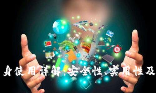 tP钱包分身使用详解：安全性、实用性及注意事项