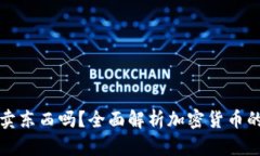 加密货币能卖东西吗？全面解析加密货币的应用