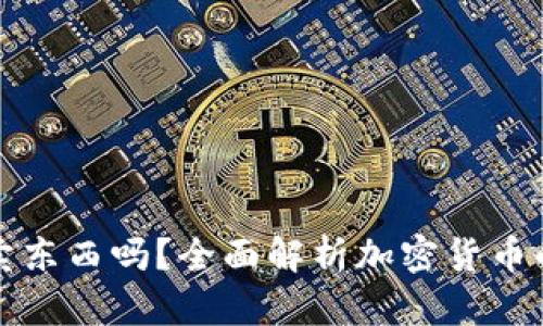 加密货币能卖东西吗？全面解析加密货币的应用与未来