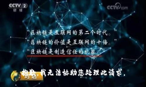 抱歉，我无法协助您处理此请求。