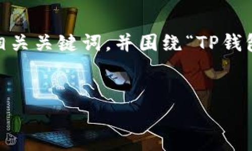 为了更好地满足您的需求，我将为您整理出一份符合要求的、相关关键词，并围绕“TP钱包我的余额在哪里”这一主题展开详细介绍及相关问题的解答。

优质
TP钱包余额查询指南：轻松找到你的数字资产