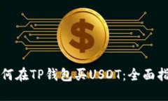 如何在TP钱包买USDT：全面
