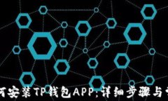 华为手机如何安装TP钱包APP：详细步骤与常见问题