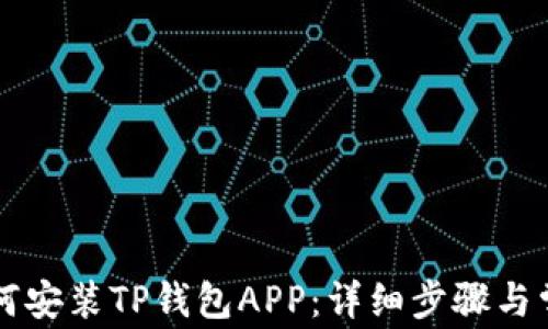 
华为手机如何安装TP钱包APP：详细步骤与常见问题解析