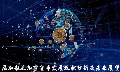 
尼加拉瓜加密货币发展现状分析及未来展望