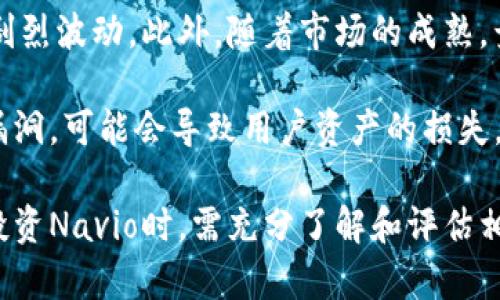 深入了解Navio加密货币及其未来发展
Navio加密货币, 区块链技术, 数字资产, 投资理财/guanjianci

在当今数字经济时代，加密货币已成为投资者和科技爱好者关注的焦点。其中，Navio加密货币因其独特的技术架构及市场潜力而备受关注。本文将详细探讨Navio加密货币的机制、技术特征、市场前景及其在加密货币领域的影响力。我们还会展望Navio未来的发展方向，以帮助投资者了解这一新兴数字资产的价值。

Navio加密货币概述
Navio加密货币是一种基于区块链技术的数字资产，旨在为用户提供安全、高效和去中心化的交易体验。它的核心理念是利用分布式账本技术，确保交易的透明性和不可篡改性。这一理念使得Navio在加密货币市场中脱颖而出，受到多方投资者的关注。

Navio的创建团队由一群经验丰富的区块链专家、金融分析师和开发人员组成。他们的目标是利用先进的技术解决传统金融体系中的不足，如高昂的交易费用、较慢的处理速度以及对第三方中介的不信任等问题。

Navio的技术特征
Navio运用了一系列创新技术，增强了其在加密货币市场中的竞争力。首先，Navio采用了一种新的共识机制，既保证了网络的安全性，又提高了交易的处理速度。此外，Navio的智能合约功能允许开发者在其平台上构建和部署去中心化应用（DApps），这一点为Navio带来了更多的使用场景。

另外，Navio还引入了跨链技术，使得不同区块链之间的数据传输变得更加便捷。这种技术不仅提高了交易的灵活性，也增加了Navio与其他数字资产的互操作性，从而扩大了其市场影响力。

市场前景与投资价值
目前，全球加密货币市场正处于飞速发展之中，Navio作为一匹黑马，显示出了强大的市场潜力。随着越来越多的企业和个人接受区块链技术，Navio的应用场景将不断扩大。此外，由于其技术创新，Navio的交易费用相对较低，吸引了大量用户。而且，随着去中心化金融（DeFi）和非同质化代币（NFT）的兴起，Navio将有机会在这一领域占据一席之地。

在投资方面，Navio的增长潜力不容忽视。根据市场分析，Navio在未来几年内的市值有望大幅提升。很多投资者认为，持有Navio将是一个成功的投资策略，尤其是在市场波动较大的情况下，其表现相对稳定。

Navio的安全性与监管挑战
尽管Navio具有多重安全防护措施，但加密货币领域的安全性始终是一个重要话题。Navio采用了先进的加密技术，确保用户资产的安全。同时，其去中心化的特性意味着没有中心化的管理机构可供攻击，这在一定程度上降低了风险。

然而，Navio仍需面对监管挑战。各国对加密货币的监管政策不一，可能对其发展造成一定影响。因此，Navio团队需要与各国监管机构保持良好的沟通，以避免潜在的法律风险并确保其合规运营。

Navio未来发展方向
展望未来，Navio团队计划进一步拓展其生态系统，包括与传统金融机构的合作，以及推动自身技术的迭代升级。此外，Navio还打算加强与全球开发者社区的合作，以吸引更多的开发者在其平台上构建应用。这不仅能够提升其技术实力，也为Navio的用户带来更好的体验。

在市场推广方面，Navio将加大宣传力度，以促进更多人群对其的了解。通过举办线上线下的活动，Navio希望能够吸引更多的用户，扩大其在市场中的影响力。

相关问题一：Navio与其他加密货币有什么区别？
Navio与其他加密货币的主要区别在于其独特的技术架构和共识机制，反映了对市场需求的深刻理解。Navio采用的共识机制比许多传统加密货币更为高效，这意味着交易的确认时间更短，费用也更低。这使得Navio更适合日常使用，如在线支付或小额交易。此外，Navio的智能合约功能增添了其灵活性与应用场景，使得用户能够利用其建立去中心化的应用程序。

货币的设计与营销方式也是其与他币不同的地方。传统的加密货币大多在功能上较为单一，而Navio则结合了多个功能，如支付、资产管理、投资等，提供了更为全面的金融服务。这种多功能性让Navio在用户眼中更具吸引力。

此外，Navio重视用户体验，从用户界面设计到交易速度，都在不断进行。相对而言，一些老牌加密货币的界面可能显得较为复杂且不友好，给用户带来一定的使用障碍。

相关问题二：如何购买Navio加密货币？
购买Navio加密货币的过程相对简单。用户首先需要在支持Navio交易的平台上创建账户，这些平台通常被称为交易所。常见的交易所有Binance、Coinbase等。在注册成功后，用户需要完成身份验证，以确保账户的安全。

完成验证后，用户可以通过多种方式充值账户，如银行转账、信用卡或其他加密货币。充值完成后，用户可以使用法币或其他数字资产购买Navio。在交易所界面上，通常会有明确的操作步骤和提示，用户只需按照指引进行操作即可。

一旦成功购买Navio，用户最好将其转移至自己的数字钱包中以提高安全性。热钱包虽然方便，但其安全性较低；冷钱包则提供了更高的安全保障。用户应根据自己的需求选择合适的钱包类型。

相关问题三：Navio未来会成为主流加密货币吗？
是否能成为主流加密货币，取决于Navio在技术创新、市场推广、用户体验等多个方面的表现。当前，Navio正在积极布局市场，致力于提升自身的品牌影响力与用户认可度，同时逐步扩展应用场景。这为其未来的发展奠定了坚实的基础。

此外，随着区块链技术的发展，越来越多的公司与机构开始接受并应用这一技术。如果Navio能够乘势而为，抓住这一机会，将有可能在未来的加密货币市场中占据一席之地。

然而，要成为主流，Navio还需克服诸多挑战，包括市场竞争、用户教育以及法律法规的合规性等。如何有效应对这些挑战，将直接影响Navio的市场地位。

相关问题四：投资Navio的风险有哪些？
尽管Navio具有潜在的投资机会，但任何投资都伴随着风险。首先，加密货币市场的波动性较大，Navio的价格可能受到市场情绪、宏观经济环境等因素的影响而出现剧烈波动。此外，随着市场的成熟，竞争也日益加剧，一些新兴的竞争对手也可能对Navio的市场份额构成威胁。

另外，Navio还需面对技术风险。虽然其技术已经过多次验证，但未来可能会出现新的技术问题，这可能影响用户信心和交易安全。尤其是在智能合约方面，如果出现漏洞，可能会导致用户资产的损失。

最后，法律风险也是不可忽视的。各国对加密货币的监管政策可能随时发生变化，Navio需要时刻关注并适应这些变化，以避免潜在的法律问题。因此，投资者在考虑投资Navio时，需充分了解和评估相关风险。