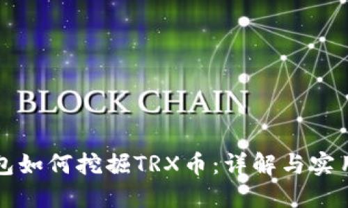 TP钱包如何挖掘TRX币：详解与实用指南