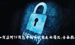 如何应对TP钱包中的币被转走的情况：全面指南