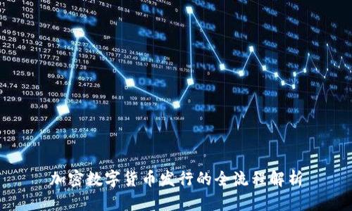 加密数字货币发行的全流程解析