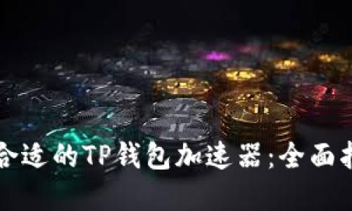 如何选择合适的TP钱包加速器：全面指南及推荐