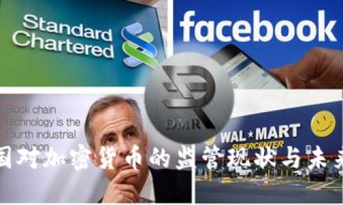: 英国对加密货币的监管现状与未来展望