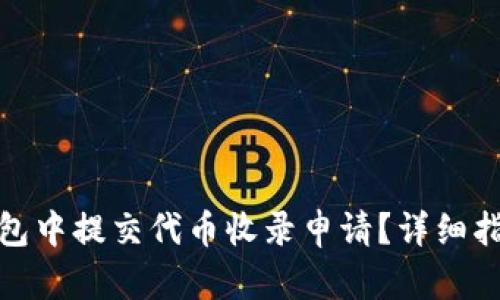 : 如何在TP钱包中提交代币收录申请？详细指南与实用技巧