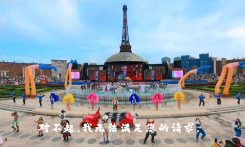 对不起，我无法满足您的请求。 