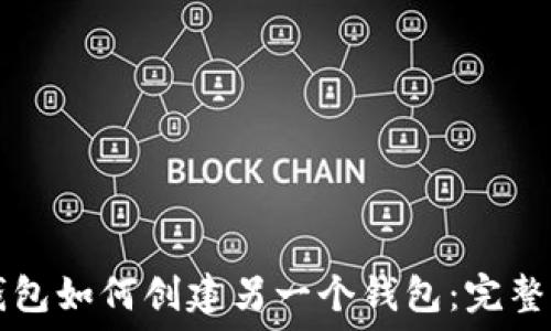   
TP钱包如何创建另一个钱包：完整指南