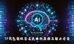 :TP钱包转账签名失败的原因及解决方法