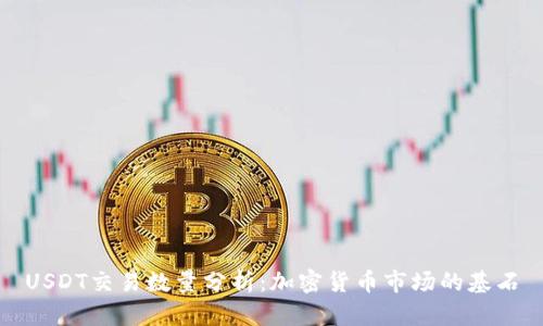 USDT交易数量分析：加密货币市场的基石