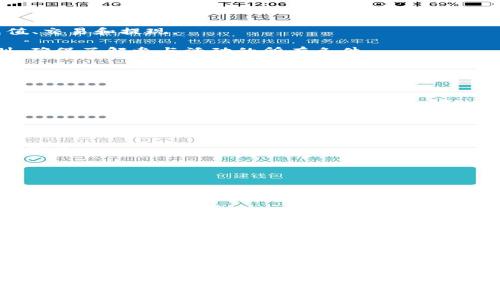  behandling_title/behandling_title

t p钱包, 免费送币, 数字货币, 钱包安全/guanjianci

### t p钱包免费送币吗？

在数字货币的飞速发展下，越来越多的钱包应用应运而生。其中，t p钱包以其简单易用和安全快速的交易功能，吸引了大量用户。那么，t p钱包是否真的提供免费送币的活动呢？这个话题充满了争议和误解，让我们深入探讨。

### t p钱包介绍

首先，我们来了解一下什么是t p钱包。t p钱包是一款数字货币钱包，支持多种数字货币的存储、管理和交易。它不仅支持主流的比特币、以太坊等，加密货币领域中的很多新兴币种也在其支持的范围之内。用户可以通过手机应用或者网页端进行操作，便捷性极强。

t p钱包最大的特点是用户友好的界面和高度的安全性。它采用多层加密技术，确保用户的资产安全。而且，其交易速度也相对较快，为用户提供了良好的体验。

### t p钱包的免费送币活动

那么，t p钱包提供免费送币的活动吗？答案是：在特定情况下，t p钱包确实会有一些“免费送币”的活动。例如，在新用户注册、完成首次交易时，有时会赠送一定数量的代币作为奖励。这些都是为了吸引新用户，提升品牌影响力的一种市场营销手段。

然而，用户在参与这些活动时，需要保持警惕。有些活动看似诱人，但很可能涉及到隐性的风险。例如，在某些情况下，用户需要完成特定的任务，才能获得赠送的币。但这也可能是为了诱导用户进行投资或消费，增加该平台的流量和交易量。

### t p钱包的安全性

除了关注t p钱包是否有免费送币活动外，用户更应该重视的是钱包的安全性。在数字货币的世界里，安全性是重中之重。t p钱包采取了多种安全机制，包括双重认证、冷存储技术等，确保用户资产的安全。

冷存储是目前公认的最安全的存储方式之一。它把大部分数字货币存放在没有联网的设备中，从而有效抵御黑客攻击。而双重认证则要求用户在登录时，提供密码及手机验证码，进而增强账户的保护。

### 如何使用 t p钱包？

使用t p钱包并不复杂，用户只需下载其应用，按照提示步骤进行注册和设置。如完成账户设置后，用户可以方便地进行数字货币的充值、交易和提现。

用户在注册时，可以选择是否参与平台提供的促销活动，包括免费送币的机会。在进行任何交易之前，用户应仔细阅读相关条款和细则，确保了解参与活动的所有条件。

### 常见问题解答

#### t p钱包是否真的可以免费送币？

是的，t p钱包会不定期进行一些促销活动，包括新用户注册赠送代币。用户可以关注官方公告，参与这些活动。

#### 使用 t p 钱包安全吗？

相对于其他数字货币钱包，t p钱包的安全性较高。它采用了多重加密及冷存储技术。但是，用户仍需谨慎，定期更改密码，不要泄露个人信息。

#### 有没有隐性费用？

在使用 t p 钱包时，用户应留意交易手续费和提现费用，虽然注册和存储通常是免费的，但交易和提现可能会影响用户实际收益。

#### 如何避免骗局？

用户在参与任何活动时应保持警惕，尤其是那些看似过于美好的承诺。在参与活动前，最好查阅相关评价及用户反馈，以避免上当受骗。

### 结词

随着数字货币的普及，许多用户开始尝试使用不同的钱包进行资产管理。t p钱包因其便捷和安全性受到众多用户的青睐。在考虑使用这种钱包之前，用户应当了解其基本功能、活动、以及潜在的风险。最重要的是，维护好个人信息和资产的安全，做出明智的决策。在数字货币领域，保持警惕和理智是最为重要的。

希望以上信息能够帮助您更深入地了解 t p 钱包及其相关细节。