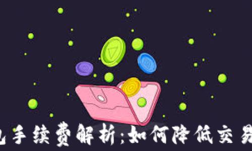 
TP钱包手续费解析：如何降低交易成本？