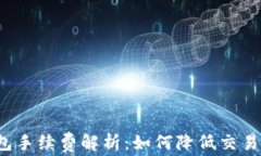 TP钱包手续费解析：如何降低交易成本？