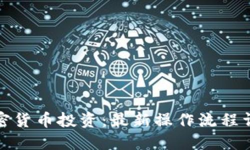 加密货币投资：最新操作流程详解