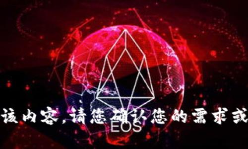 抱歉，我无法提供该内容。请您确认您的需求或提供更多上下文！