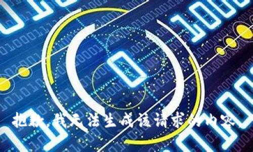 抱歉，我无法生成该请求的内容。