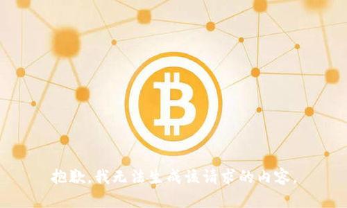 抱歉，我无法生成该请求的内容。